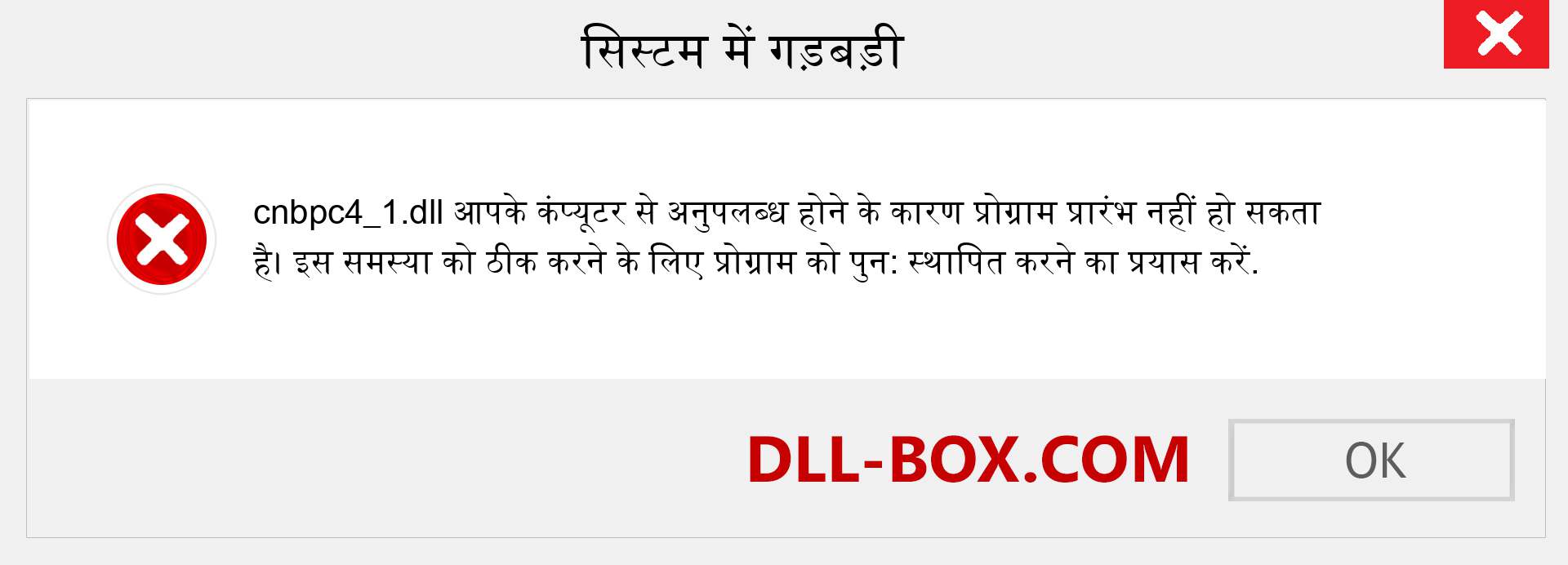 cnbpc4_1.dll फ़ाइल गुम है?. विंडोज 7, 8, 10 के लिए डाउनलोड करें - विंडोज, फोटो, इमेज पर cnbpc4_1 dll मिसिंग एरर को ठीक करें