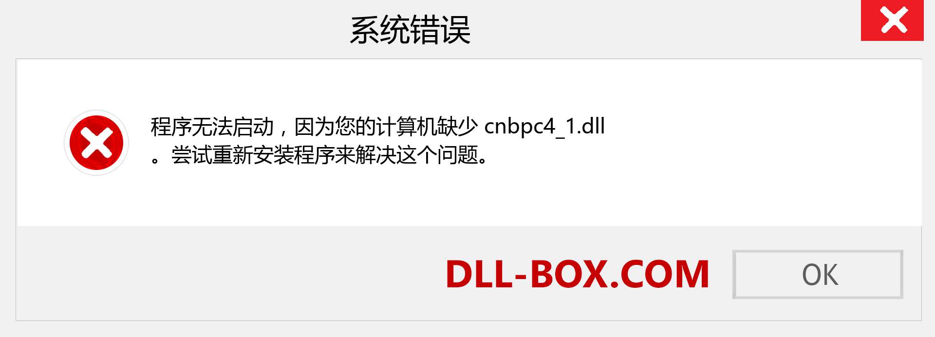 cnbpc4_1.dll 文件丢失？。 适用于 Windows 7、8、10 的下载 - 修复 Windows、照片、图像上的 cnbpc4_1 dll 丢失错误